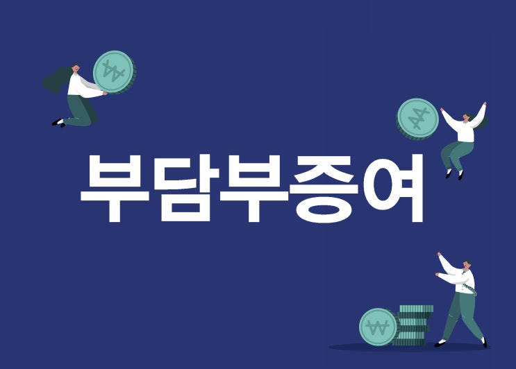 부담부증여, 절세 효과 높이려면 확인!