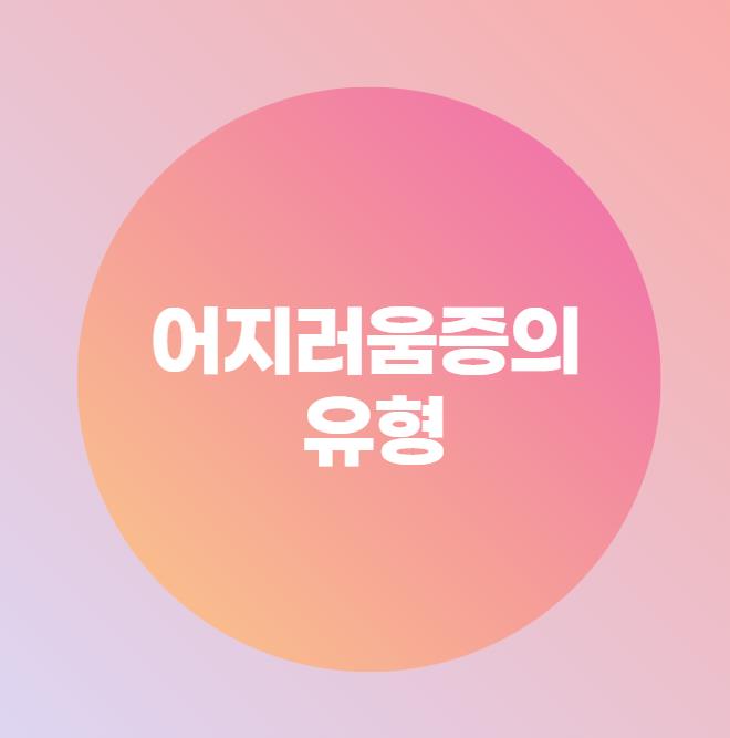  어지러움증의 유형