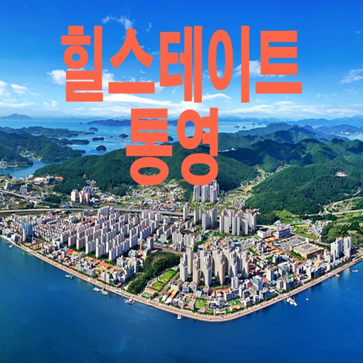 현대 힐스테이트가 드디어 통영에 떳다 죽림지구의 전매제한 없는 아파트 정보