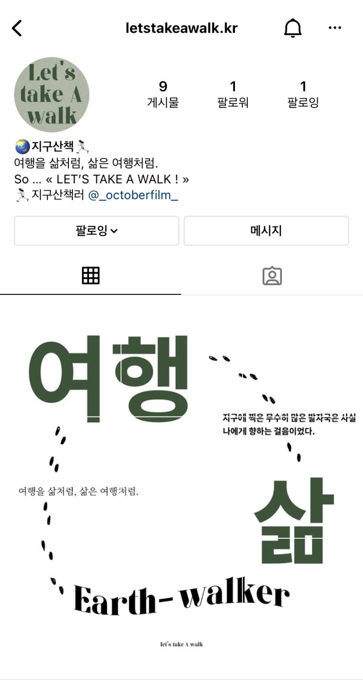  "지구산책"미디어 채널(인스타) 만들었다! 근데 앞으로 뭘 올려야 하지...️ | 1인여행사 프로젝트 Ep.007