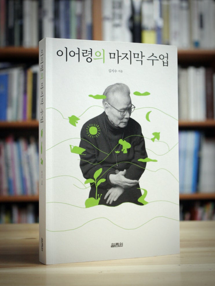  이어령의 마지막 수업 (김지수) - 죽음을 기억하라