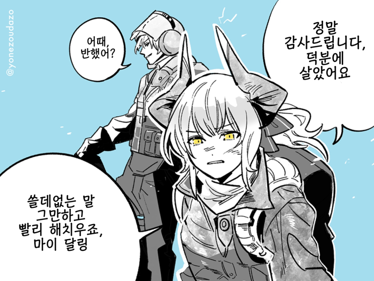 어때, 반했어? - [명일방주 만화][Arknights][웹코믹]