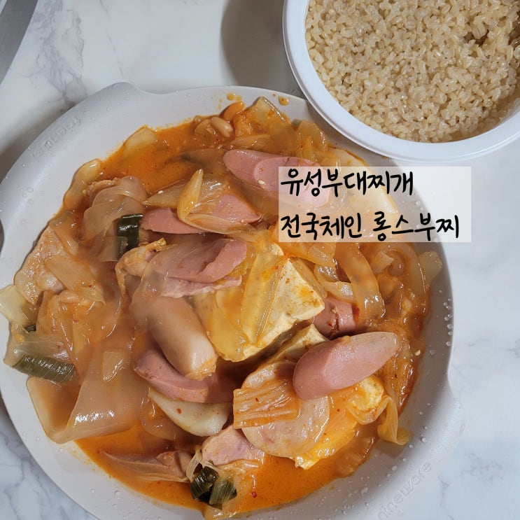  유성부대찌개 배달맛집 롱스부대찌개 옳다