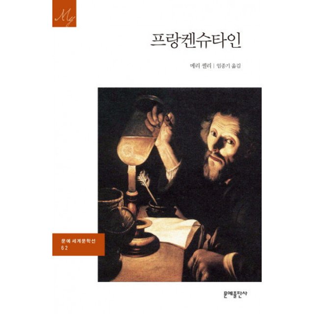 메리 셸리 <프랑켄슈타인>, 진짜 괴물은 우리가 아니었을까