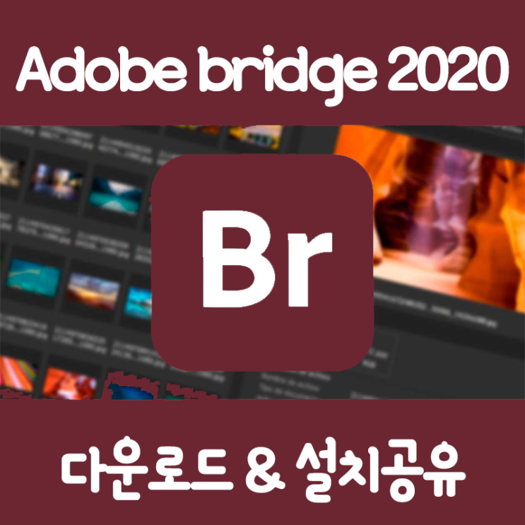 어도비 브릿지(Br) 2020ver. 버전 다운로드 및 설치법 어도비 브릿지(Br) 2020ver. 버전 다운로드 및 설치법