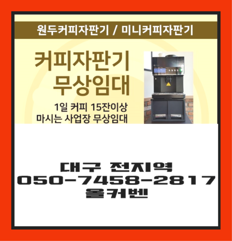  백안동 자동커피머신 무상임대/렌탈/대여 올커벤 싸다구