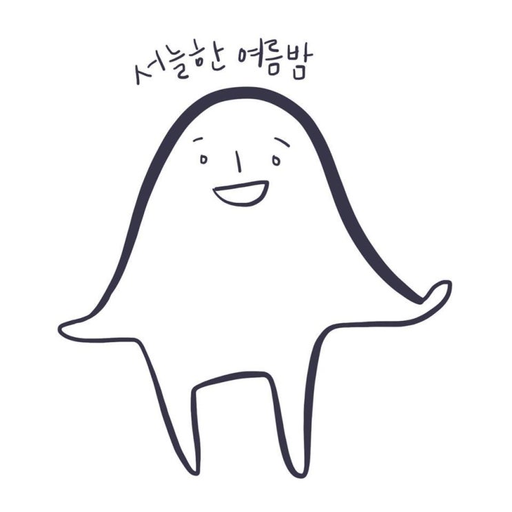 나에게 다정한 하루 서밤 서늘한 여름밤 넘어지면 어떄 후회하면 어때 심리 상담