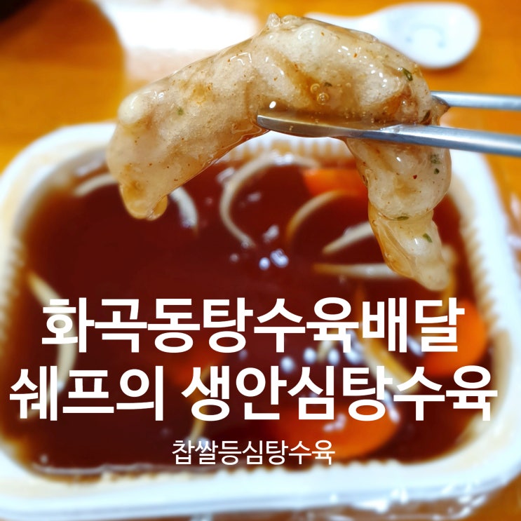  화곡동배달맛집 쉐프의 생안심탕수육 국내산 한돈으로 담백하게~