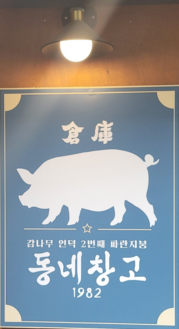  내돈내산 쌍문동 쌍리단길 동네창고 쌍리단길점 돼지고기 특수부위
