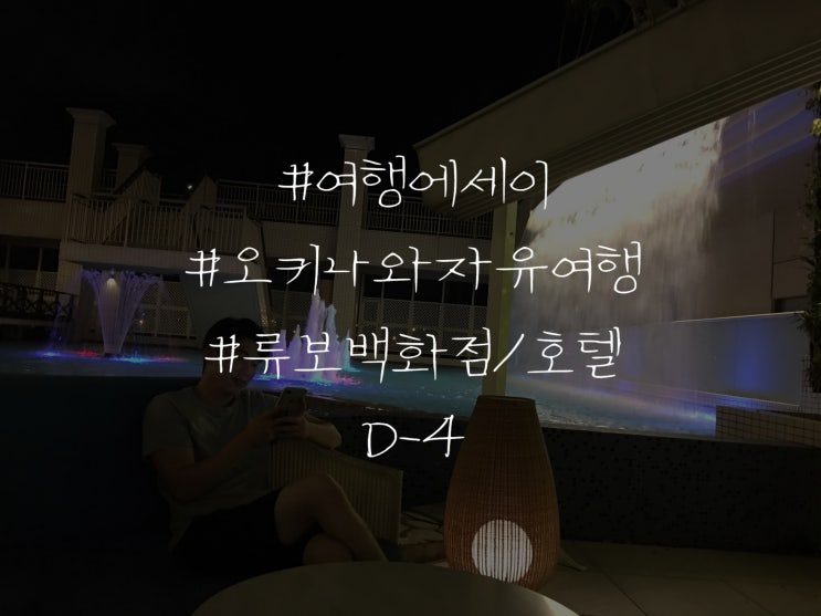  여행 에세이 일본 오키나와 자유여행 류보백화점/호텔