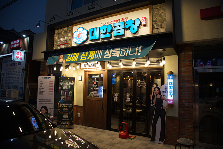 김해곱창맛집 삼계고기집 추천 대한곱창 김해곱창맛집 삼계고기집 추천 대한곱창