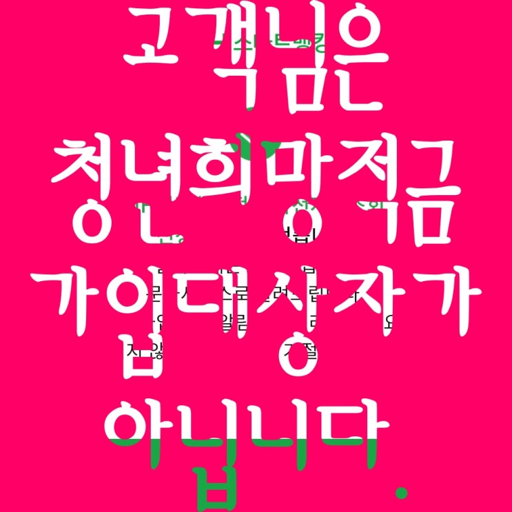  2022 청년희망적금 고객님은 가입대상자가 아닙니다. 가입대상자가 아닌 이유 확인하는 방법! 미대상자/ 비대상자 이유, 셀프 조회법