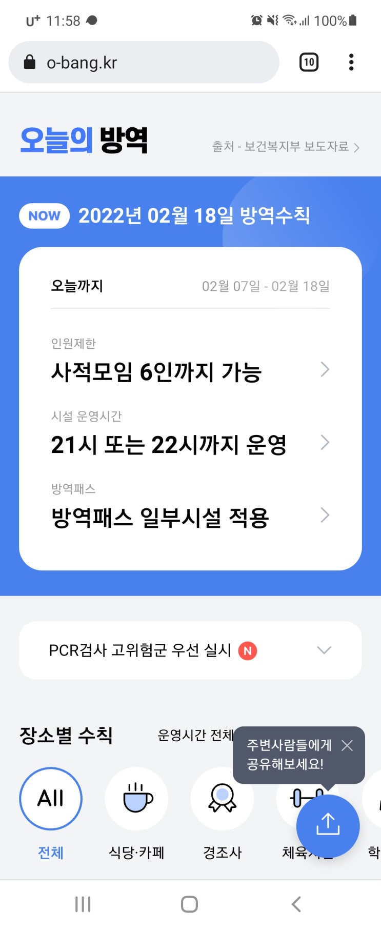 헤깔리는 방역수칙 정보 알려주는 사이트. 오늘의 방역