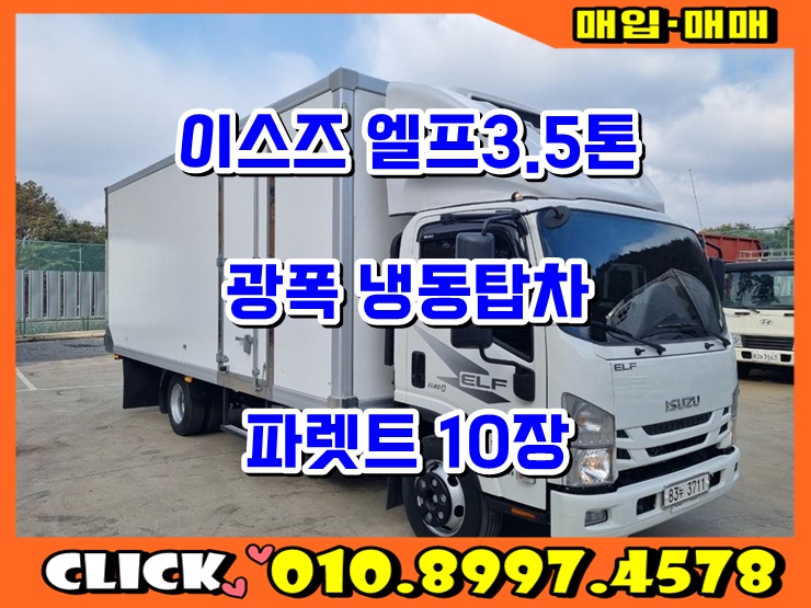  3.5톤냉동탑차 파렛트10장 광폭 중고 냉동탑차 매입 매매