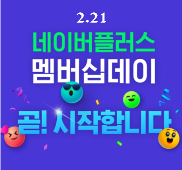 네이버플러스 멤버십데이 2월 21일 (월) 단 하루!! 20일은 장보기 텐텐데이