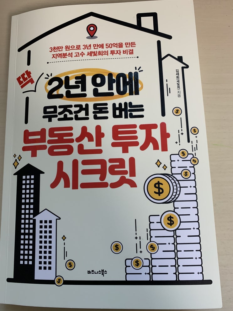  2년 안에 무조건 돈 버는 부동산 투자 시크릿