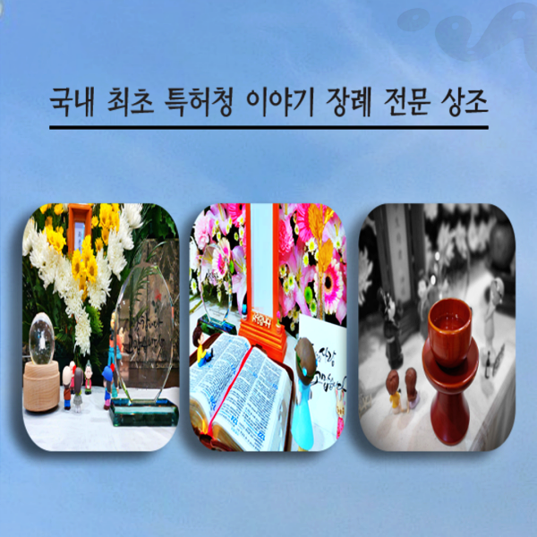  의정부보람장례식장 장례간소하게 3일장 할 때 상조회사 스토리텔링 필요한가요?
