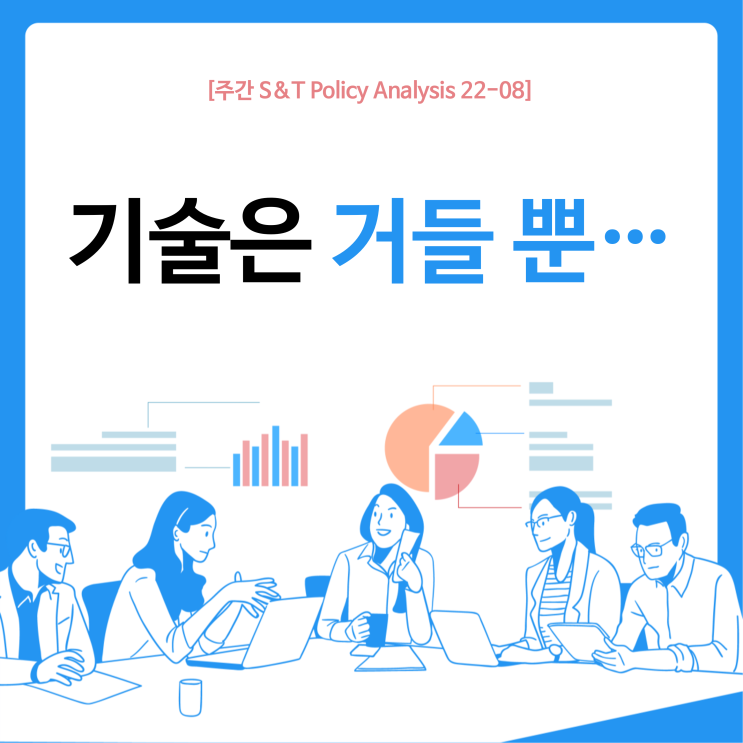  기술은 거들 뿐...