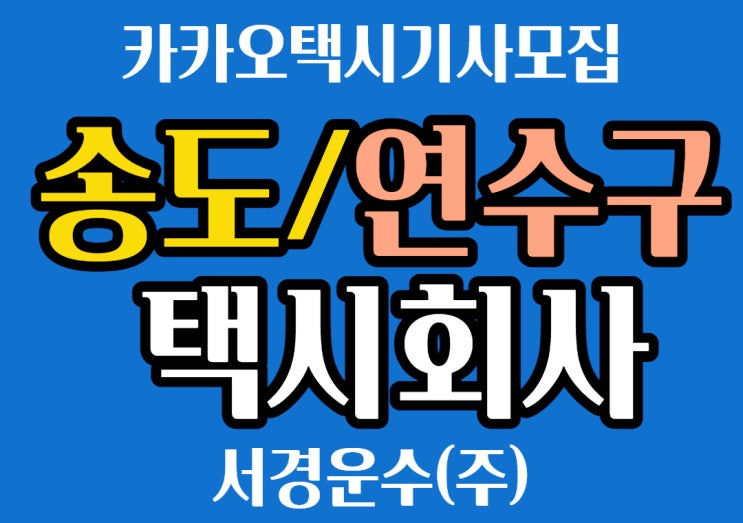  송도 택시회사 서경운수 찾아오시는 길