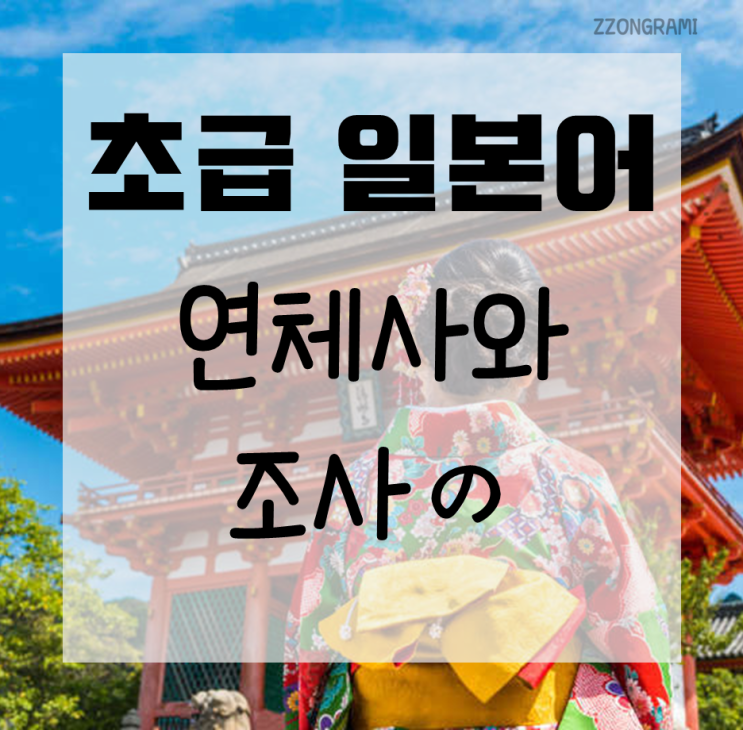 [일본어 공부] 초급 일본어 : 연체사와 조사の