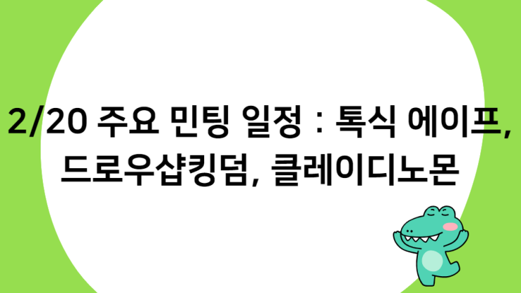 2월 20일 주요 민팅 일정 :: 톡식에이프, 디노몬, 드로우샵킹덤 / 셋 다 먹여주나..? 2월 20일 주요 민팅 일정 :: 톡식에이프, 디노몬, 드로우샵킹덤 / 셋 다 먹여주나..?