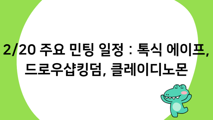 2월 20일 주요 민팅 일정 :: 톡식에이프, 디노몬, 드로우샵킹덤 / 셋 다 먹여주나..?