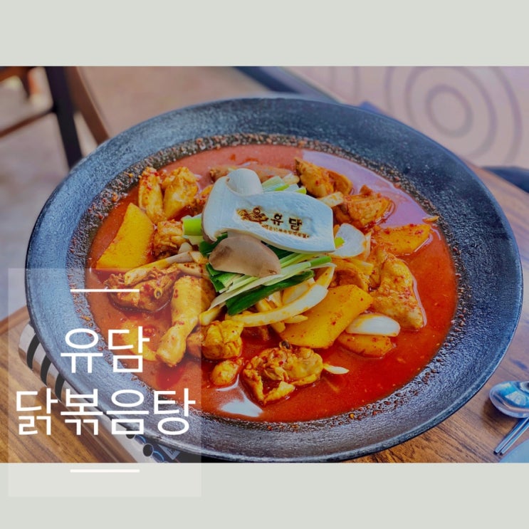  수내동 맛집 분당 점심맛집 으로 찾아간 유담 닭볶음탕