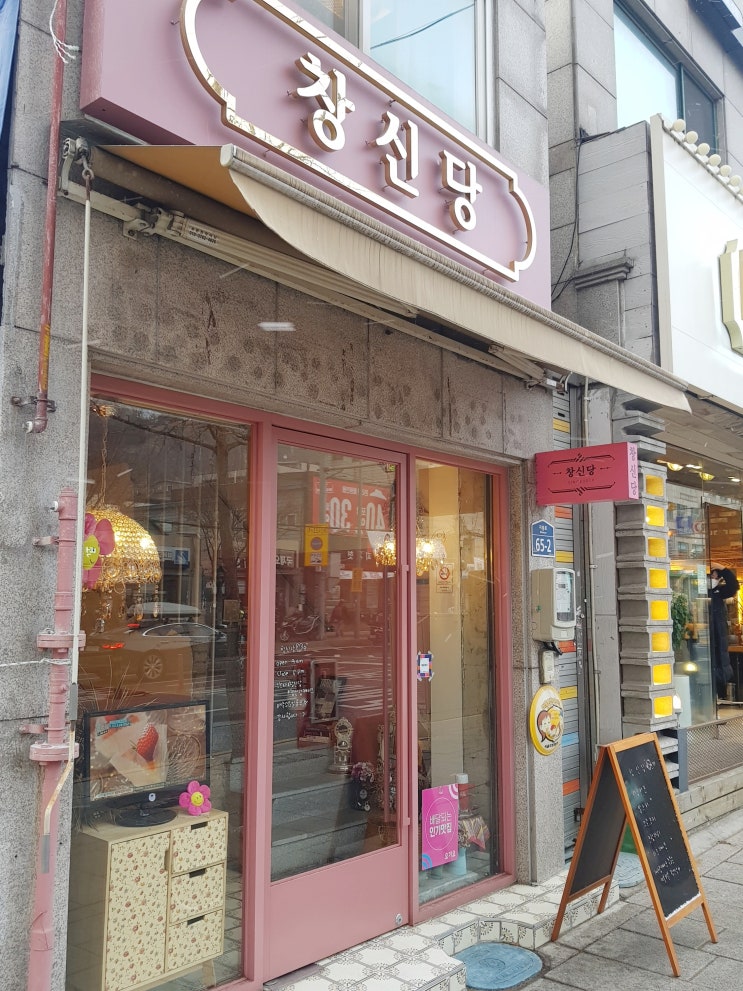 [창신당] 동묘 근처 갈만한 창신동 카페