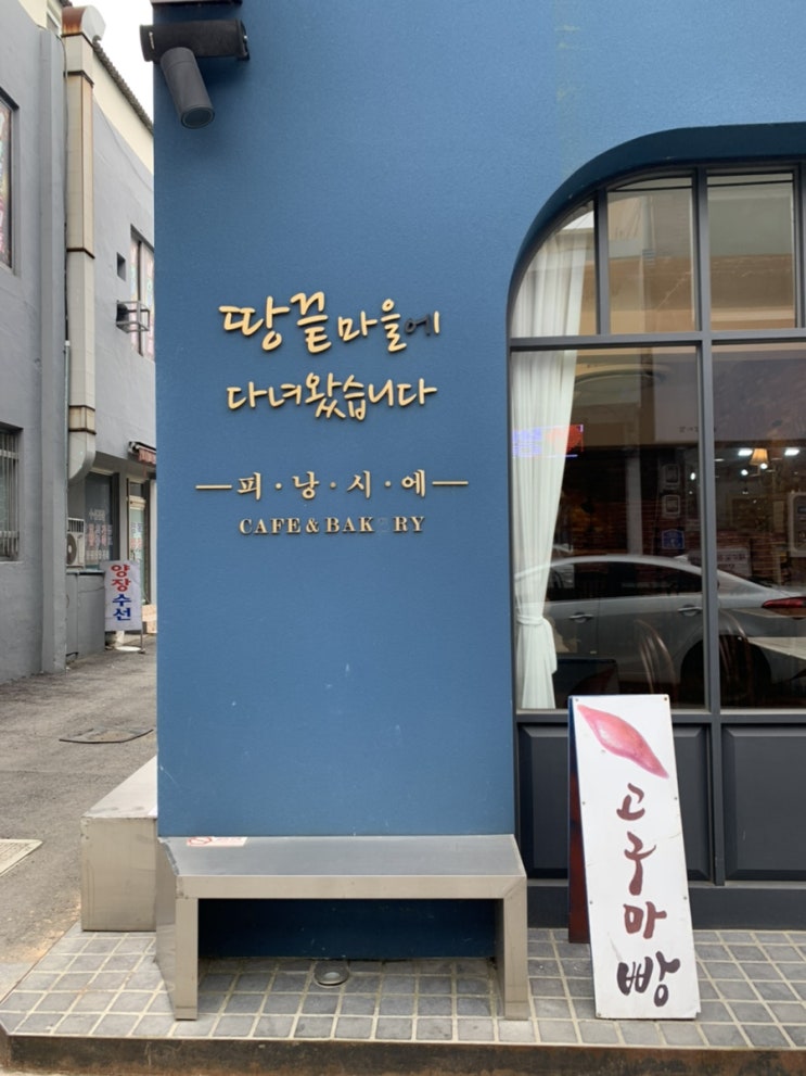  [해남 빵집] 고구마빵으로 유명한 피낭시에 / 초코타르트 맛집
