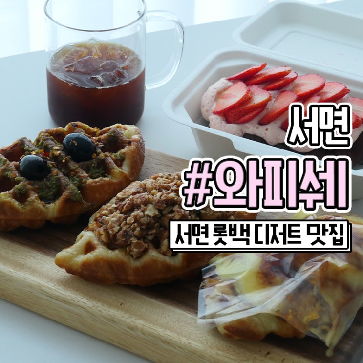  서면크로플 맛집 롯데백화점 디저트 맛있는 와피쉐