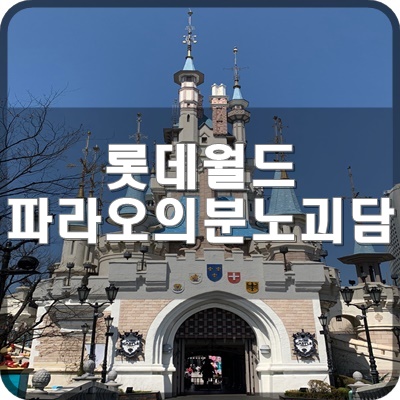  롯데월드 어드벤처 물구나무로 한 검은형체의 파라오의분노 괴담 (주관적인 입장)