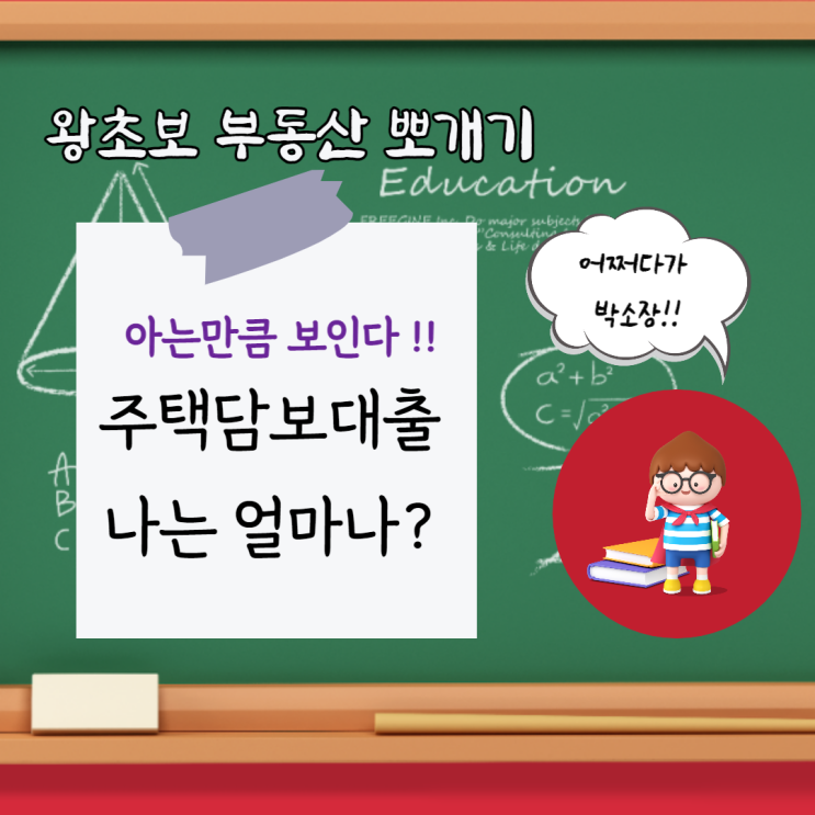  알아야 받을 수 있다: 주택 담보대출이란??