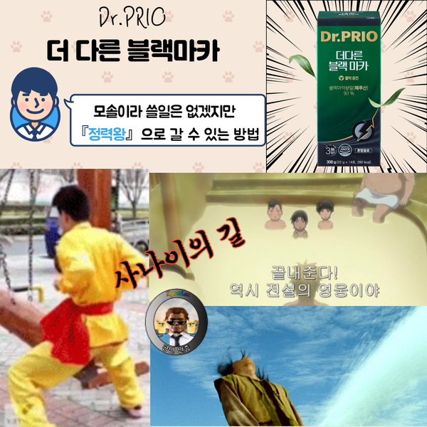  [닥터프리오]꺼지지 않는 활력을 선사해줄 닥터프리오 더다른 블랙마카