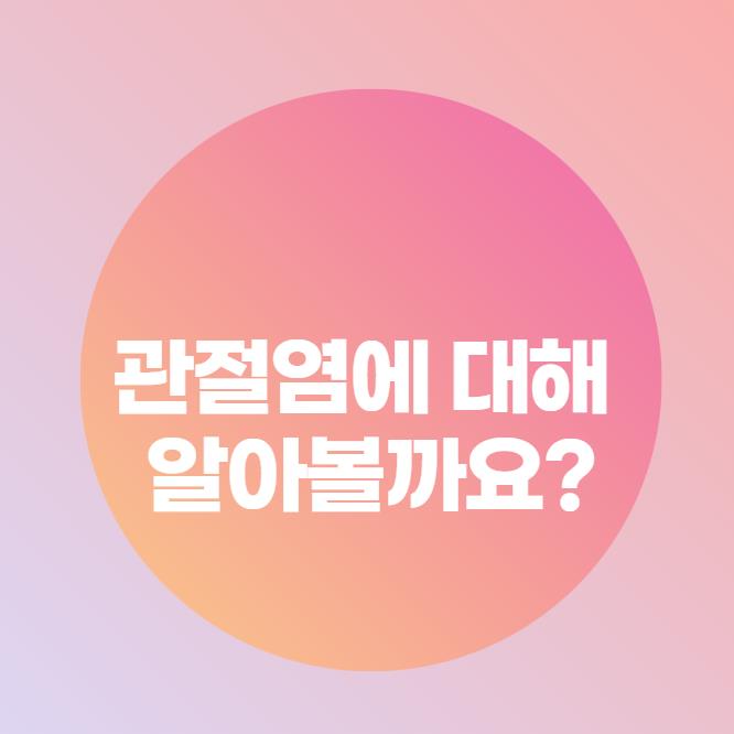  관절염에 대해 알아볼까요?
