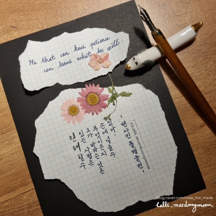  인내에 관한 명언 펜글씨 써보기