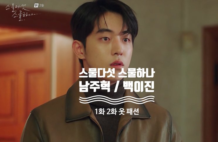 [드라마 핱템] 스물다섯 스물하나 1회 2회 남주혁 옷 완전 정복 ( 1화 2화 백이진 패션 아이템 = 폴로 셔츠 , 자켓 , 티셔츠 , 운동화 )