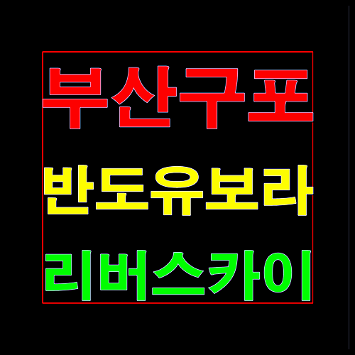  구포 반도유보라 막바지 조합원 모집안내
