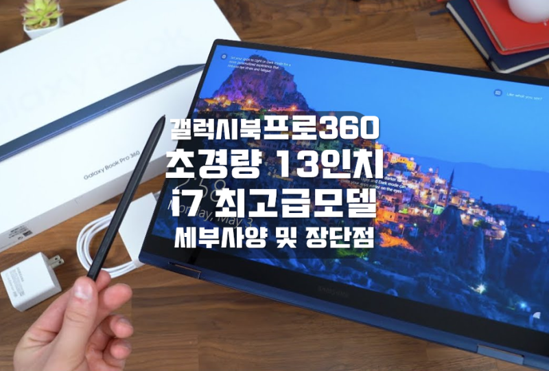 삼성 갤럭시북 프로 360 초경량 13인치 i7 최고급 모델 NT930QDB-K71A 리뷰