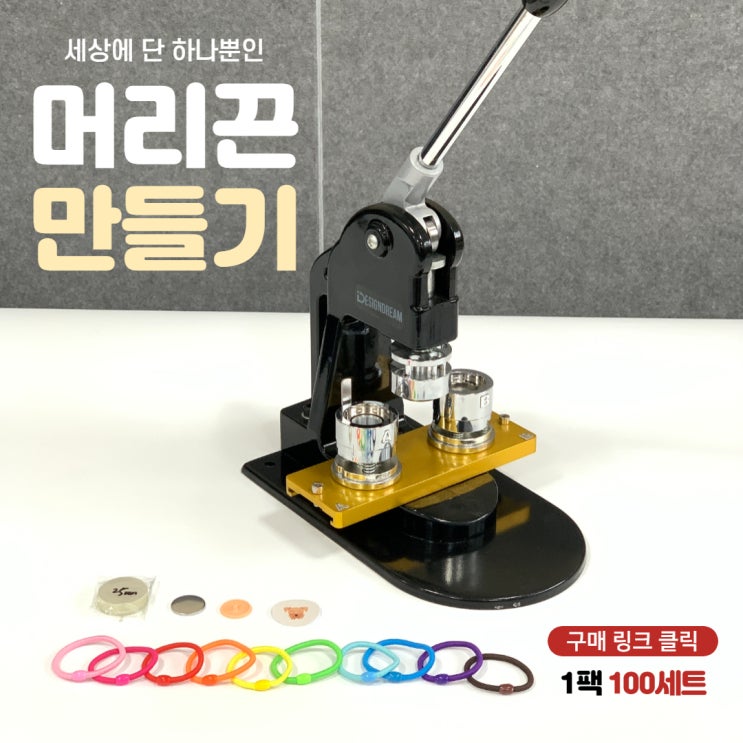  나만의 머리끈 만들기 / 25mm 32mm 머리끈버튼 / 버튼프레스 부자재 / 헤어끈 제작 내손내만 DIY 굿즈