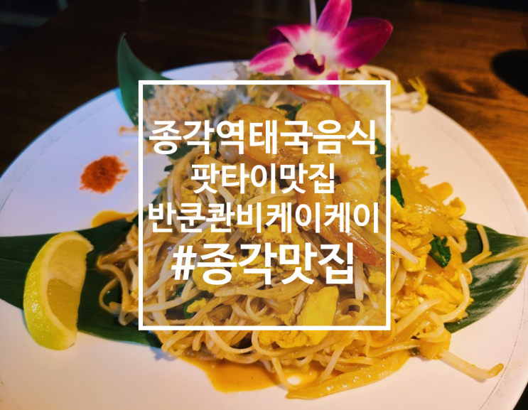  반쿤콴비케이케이! 종각역 태국음식 맛집, 술집 후기
