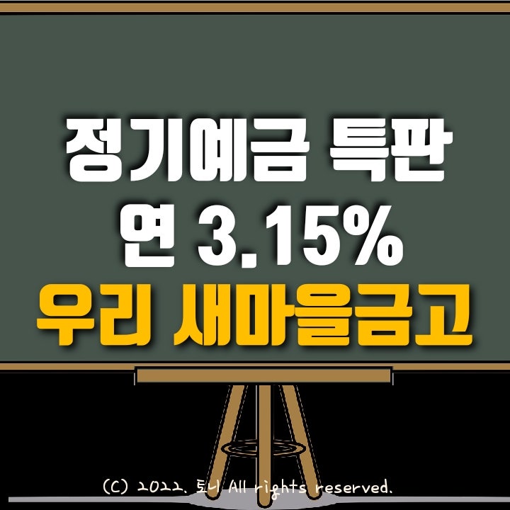 (정기예금특판) 연3.15% 울산 우리 새마을금고 (영업점/비대면 동시). 목돈굴리기, 이자농사. (정기예금특판) 연3.15% 울산 우리 새마을금고 (영업점/비대면 동시). 목돈굴리기, 이자농사.