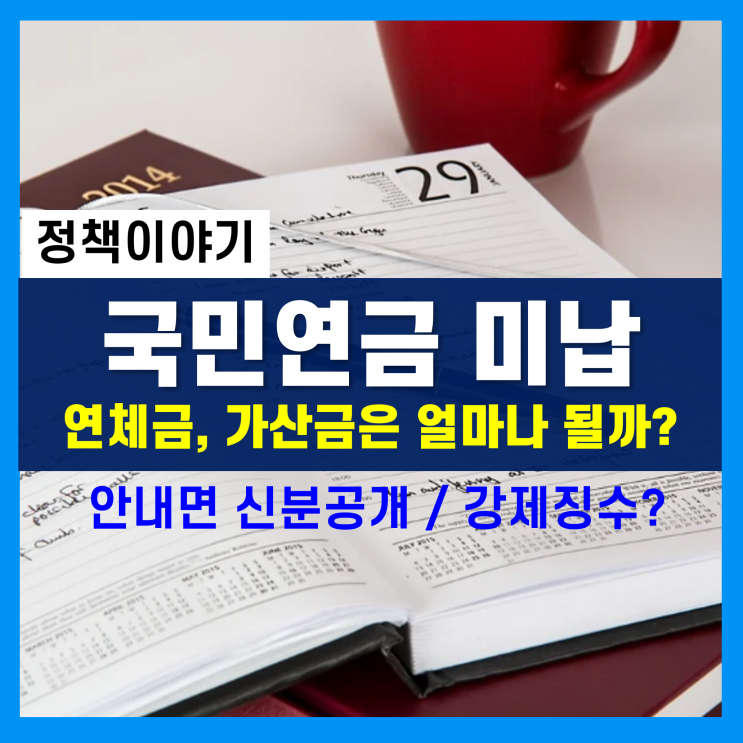 국민연금 미납, 체납, 연체 시 가산세 및 연체금 정리, 상습체납하면 신분공개 된다고?