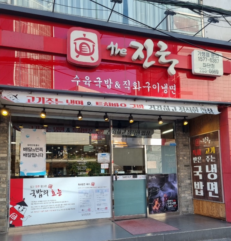  국물이 지이이인한 국밥집/더진국 수육국밥 하단점