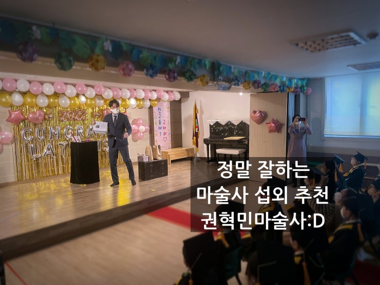  대구 포항 마술 찾아가는 문화공연 믿고 보는 마술공연! 정말 잘하는 마술공연팀 섭외 추천합니다! 권혁민 마술사
