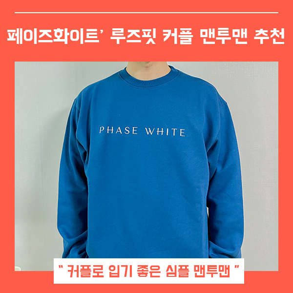  남자 맨투맨 페이즈화이트 커플맨투맨 (feat. 남자친구 선물 추천 )