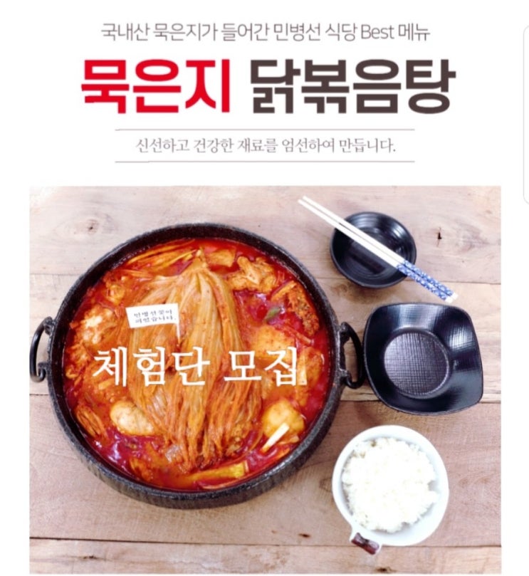  [민병선식당] 원주맛집 묵은지 닭볶음탕 밀키트 체험단 모집