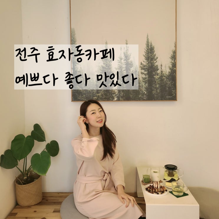  전주 효자동카페 오버플로우 예쁘고 넓고 딱 내서타일