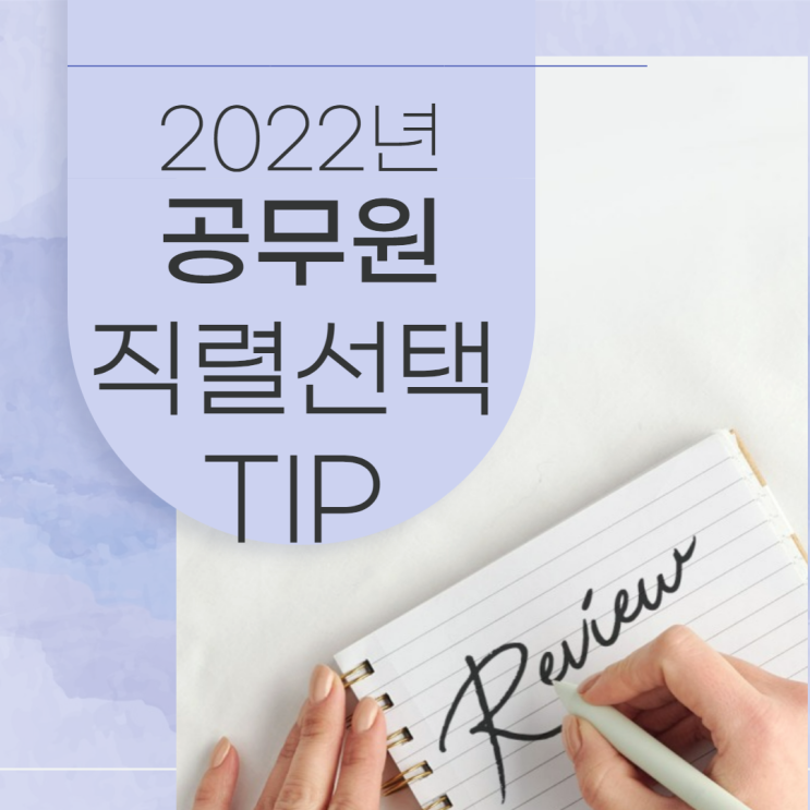  [노량진기술직공무원학원] 2022년 공무원 직렬선택 TIP