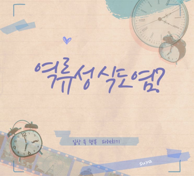  역류성식도염에 좋은음식 토마토?