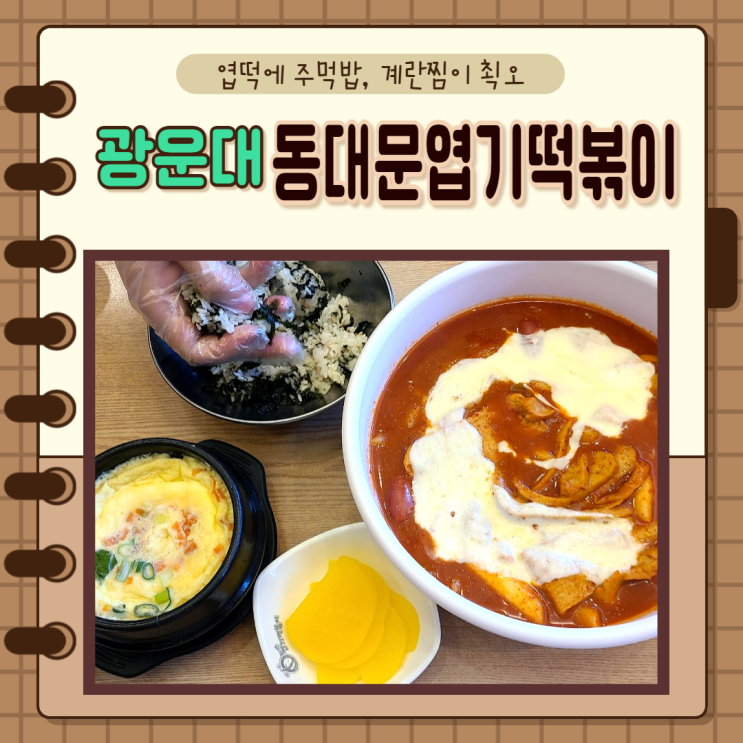 광운대, 월계) 월계점 동대문엽기떡볶이 착한맛 2인세트